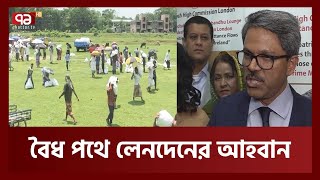 রেমিট্যান্স হারাচ্ছে বাংলাদেশ  Remittance  Ekattor TV [upl. by Aeli]