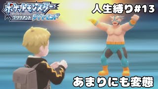 【人生縛り＋α】新しい仲間達と変態ジムリーダーに挑むぞ！！【ポケモンBDSP13】 [upl. by Acino]