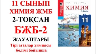 11 сынып ЖМБ  Химия  2тоқсан  БЖБ2 жауаптары  Тірі ағзалар химиясы бөлімі бойынша [upl. by Lotz]