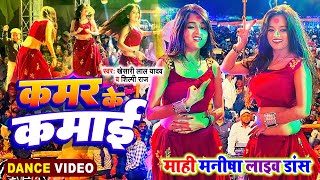 Dance Video  KhesariLalYadav  कमर के कमाई  Kamar Ke Kamai  ShilpiRaj  MahiManisha [upl. by Fechter]