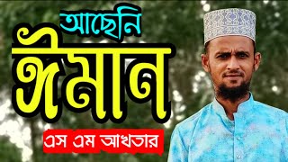 Achene Eman  আছেনি ঈমান  বাংলা গজল islamic ghazal gojol smakhter islamicgojol gazal [upl. by Arod]