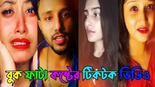 Koster Viral Tiktok Video BanglaNew Bangla Sad Tik Tok Video 2021Bangla Sad Likee Video 2021 [upl. by Aital]