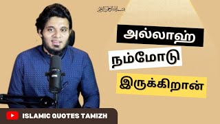 அல்லாஹ் நன்மையிலும் தீமையிலும் நம்மோடு இருப்பான் 😇 islamicqoutestamizh tamilbayan [upl. by Gabrielle]