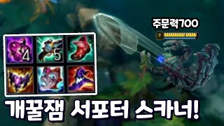 주문력700 개꿀잼 서포터 스카너 리메이크 Q만 전디면 라인전 이득 [upl. by Anayd293]