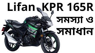 Lifan KPR 165R সমস্যা ও সমাধান  Lifan KPR 165 Problems And Solutions  Vadi Vlog 50  MotoVlog BD [upl. by Amre]