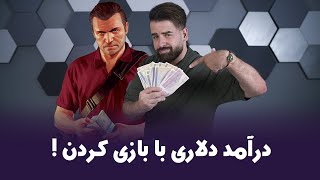 درآمد دلاری با بازی کردن  How To Making Money With Video Games [upl. by Jac]