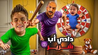 دادي تحول لأب شرير وظالم عذب خلودة وكميت وحبسهون😱 [upl. by Bale139]