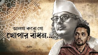 Alga Korogo Khopar Badhon  Kazi Nazrul Islam  Nazrul Geeti  Melody Jingles [upl. by Asyla]