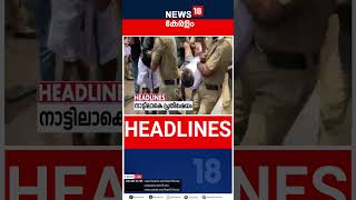 Top Headlines Of The Hour  ഈ മണിക്കൂറിലെ പ്രധാന തലക്കെട്ടുകൾ  Kerala News  shorts [upl. by Borer]