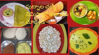 Putnala ChutneyPutnala Chutney Idli Dosa Bajji In Teluguపుట్నాల పప్పు తో ఇడ్లీదోశ లో కి చెట్ని [upl. by Zoellick867]