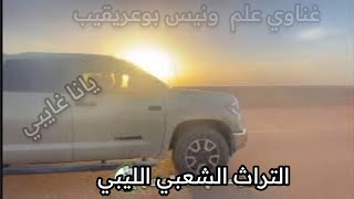 يانا غايبي  غناوي علم ع الفاهق،، ونيس بوعريقيب 🌵مدينة صوب خليل تصوير آل متريح [upl. by Abbotsun]