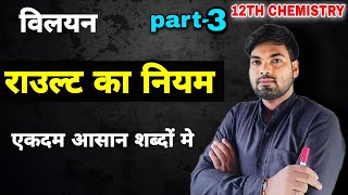 राउल्ट का नियम  विलयन  rault ka niyam  raoults law in hindi  Class 12 chemistry [upl. by Brien]