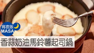 香蒜奶油馬鈴薯起司鍋Garlic Butter Potato Cheese FondueMASAの料理ABC [upl. by Nebur789]