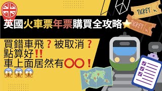 英國火車票年票購買全攻略⭐️買錯車飛❓被取消❓點算好‼️車上面居然有⭕️⭕️❗️😱😱😱 [upl. by Longan]