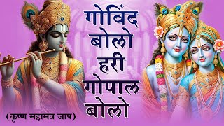 Govind Bolo Hari Gopal Bolo  गोविन्द बोलो हरी गोपाल बोलो   Krishan Bhajan 2024  Hindi Bhajan [upl. by Elesig]