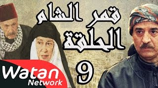 مسلسل قمر الشام ـ الحلقة 9 التاسعة كاملة HD  Qamar El Cham [upl. by Ibbed]