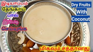 இடியாப்பம் தேங்காய் பால் செய்வது எப்படி  Idiyappam Thengai Paal Recipe in Tamil  Coconut milk [upl. by Anesor]