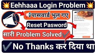 ईहा लॉगिनरजिस्टर  All Problem Solved  No Thanks बटन  Eehhaaa Pasword  Eehhaaa Newslatter [upl. by Emlin]