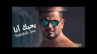 حصريا عمرودياب بحبك انا توزيع جديد 2024 Exclusive AmrDiab Bahebak ana New Style 2024 [upl. by Kallista297]