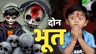 दोन भुतं रूप बदलून आले 🫢भूत bhoot ghost comedy tanucomedy [upl. by Gisele]