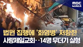 법원 집행에 화염병 저항한 사랑제일교회‥14명 무더기 실형 20231101뉴스데스크MBC [upl. by Ulberto5]