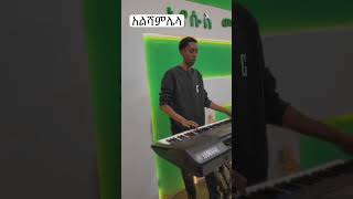 አልሻም ሌላ ሌላ ነገር Tekeste Getenet ethiopia youtubeshorts [upl. by Warder]