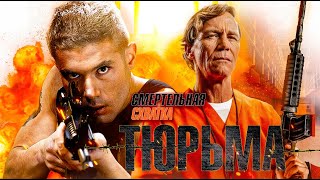 Тюрьма Смертельная схватка  Боевик  Триллер  Криминал  HD [upl. by Chemush]