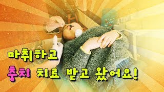 💢 치과 에서 마취하고 충치 👄 치료 받았어요 좀 큰 충치에 씌우는 치료를 받았는데 아려는 이번에는 어떻게 치료를 받았을까요 decay tooth treatment [upl. by Leinod780]