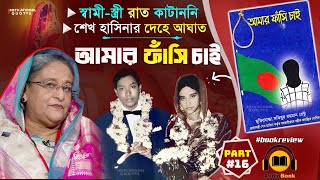 শেখ হাসিনার দেহে আঘাত🥹আমার ফাঁসি চাই🔥Amar Fashi Chai  Part 16  Motiur Rahman Rentu audiobook [upl. by Sucramal]