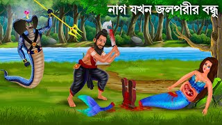 কালনাগ মনিমালা জলপরীকে বাঁচালো  Jalpari O Bhuter Cartoon  Notun Bangla Golpo  Bengali Fairy Tales [upl. by Rheingold922]