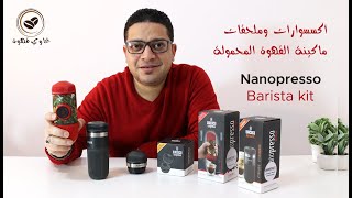 كل ما تريد معرفته عن ماكينة واكاكو نانوبريسو wacaco nanopresso [upl. by Drucill]