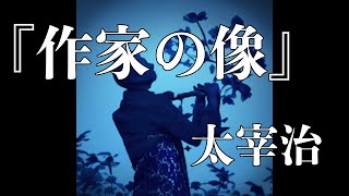 朗読『作家の像』／太宰治（字幕付き） [upl. by Mikihisa]