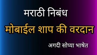 मोबाईल शाप की वरदाननिबंध मराठी  mobile shap ki vardan nibandhnibandh [upl. by Odragde665]