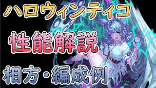 ［グラブル］ハロウィンティコ性能解説［相方・編成例］ [upl. by Airet]