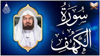 سورة الكهف كاملة أجمل تلاوة هادئة راحة وسكينة وهدوء  الشيخ عبد الرحمن السديس  Sourat Al kahf [upl. by Kowalski]