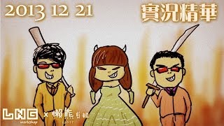 LNG實況精華：禮金 或 死亡！ 20131221 [upl. by Suissac]