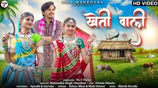 Kheti Wali  खेती वाली   Sohan Bhai Rajawat amp Mahi Dawar  New Adivasi Video adivasisong [upl. by Notsgnal]