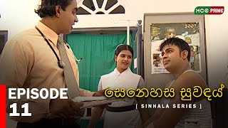 සෙනෙහස සුවඳය්  Senahesa Suvndhai  Episode 11  Sinhala Series  Ranjan Ramanayaka  MCCPRIME [upl. by Howard]