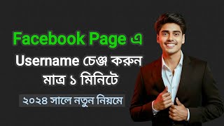 ফেসবুক পেজ এর ইউজারনেম পরিবর্তন  Facebook page custom URL make  How to make facebook page url [upl. by Nhguahs]