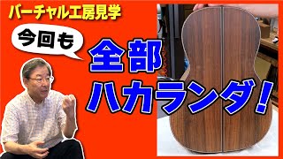 148 【製作密着】オールハカランダ！製作中のフィールズギターを見ながらトークします [upl. by Jamaal]