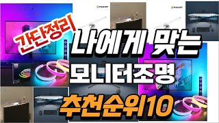 2024년 가성비대박 모니터조명 추천순위 TOP10 [upl. by Jelena]