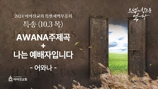 가을 특별새벽부흥회｜어와나 특송｜AWANA주제곡  나는 예배자입니다 [upl. by Meryl]