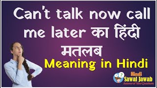 Cant talk now Call me later Meaning in Hindi  Cant Talk Now का मतलब [upl. by Ibrek986]