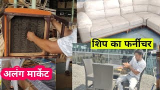 ship का फर्निचर  सबसे बडिया मार्केट alang market [upl. by Lennon]