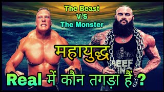 Who Is More Strong  Brock Lesnar VS Braun Strowman Comparison WWE  Tagda Mahayudh  Rahul Pandit [upl. by Eggett402]