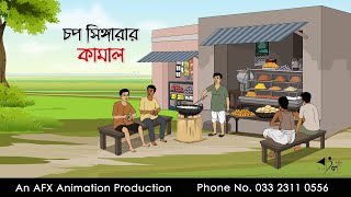 চপ সিঙ্গারার কামাল ।Thakurmar Jhuli jemon  বাংলা কার্টুন  AFX Animation [upl. by Aynwad]