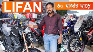 বিশাল অফারে এলো Lifan Bike Price In Bangladesh 2024 LIFAN KP165 4V Price in Bangladesh 2024 [upl. by Faro]