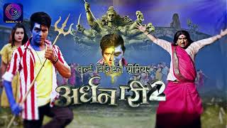 Ardhanari2 World Digital Premiere  9 मार्च शनिवार शाम 5 बजे दंगल प्ले एप पर  YashKumar Awdhesh [upl. by Hannazus598]