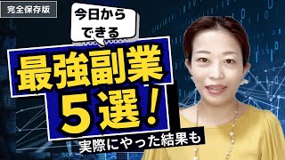 おすすめ副業5選！実際にやったものは感想・体験談も [upl. by Vanden]