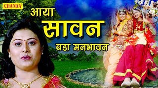 Aaya Sawan  आया सावन बड़ा मनभावन  सावन के गीत  सावन के पारम्परिक गीत  New Song 2017 [upl. by Deni]